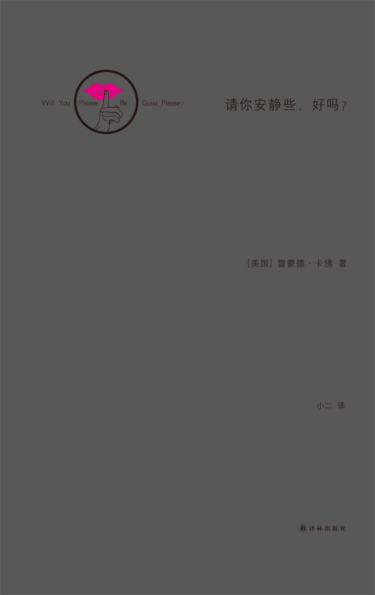 Will You Please Be Quiet, Please? (Mandarin Edition)
