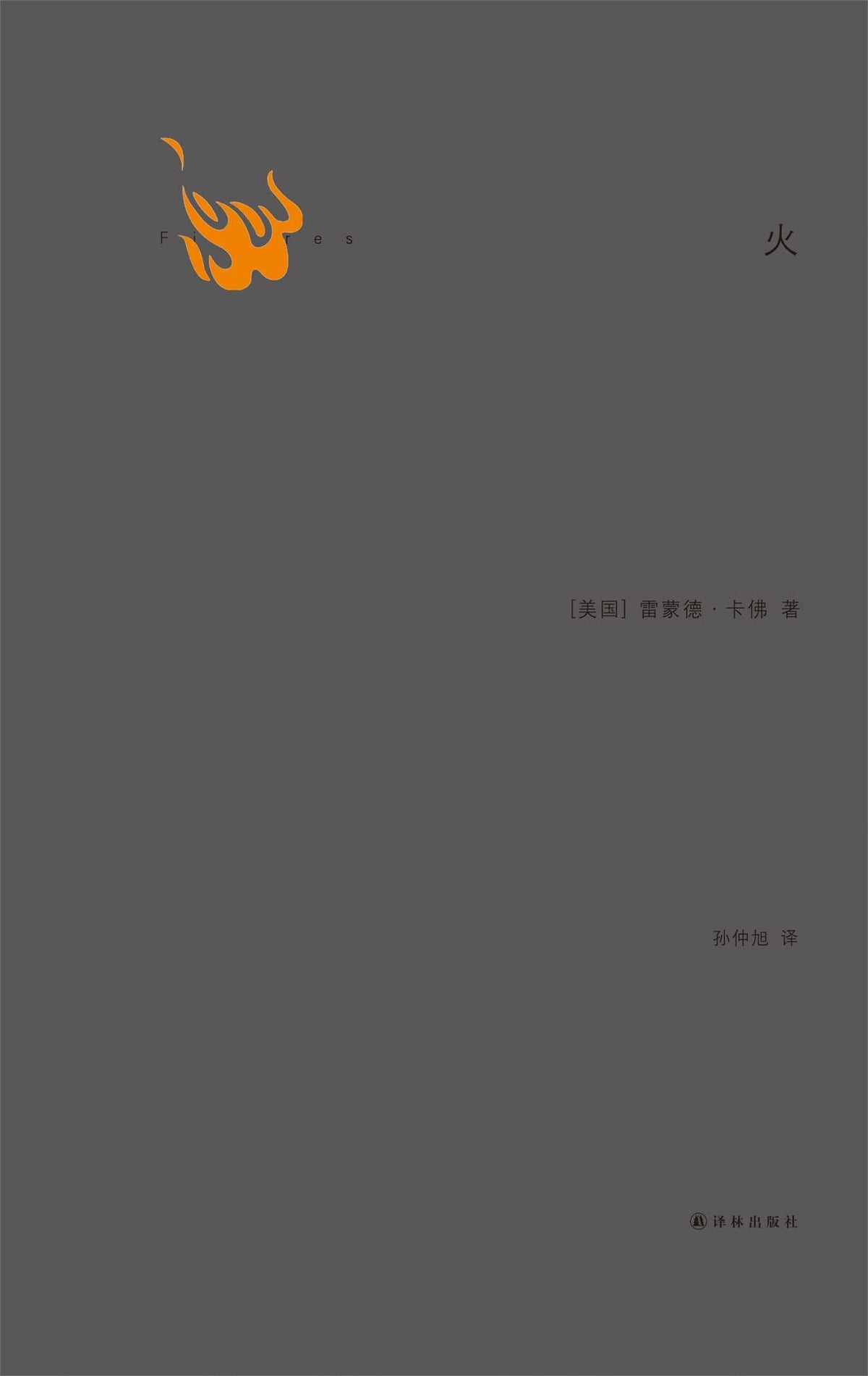 Fires (Mandarin Edition)