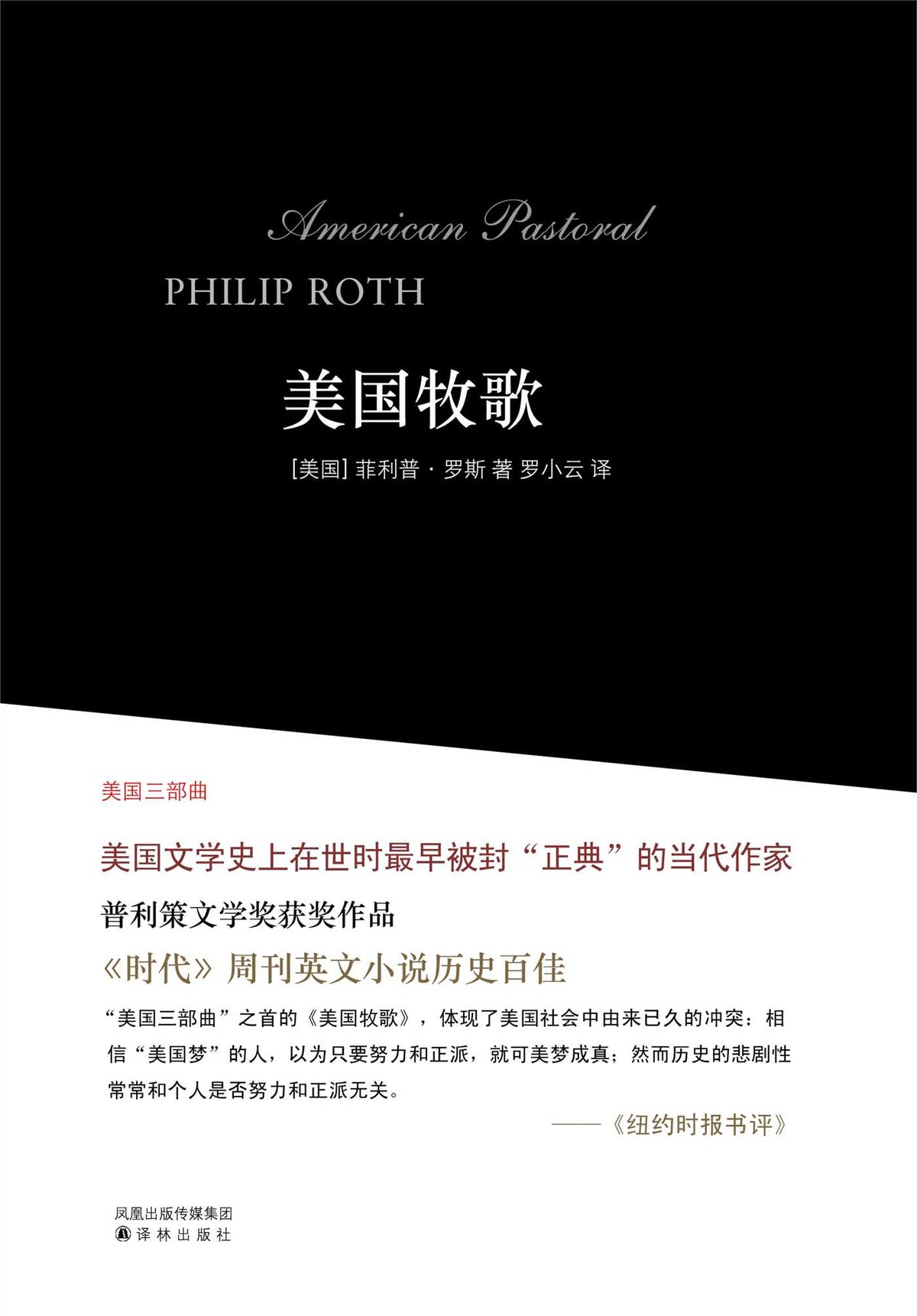 American Pastoral (Mandarin Edition)