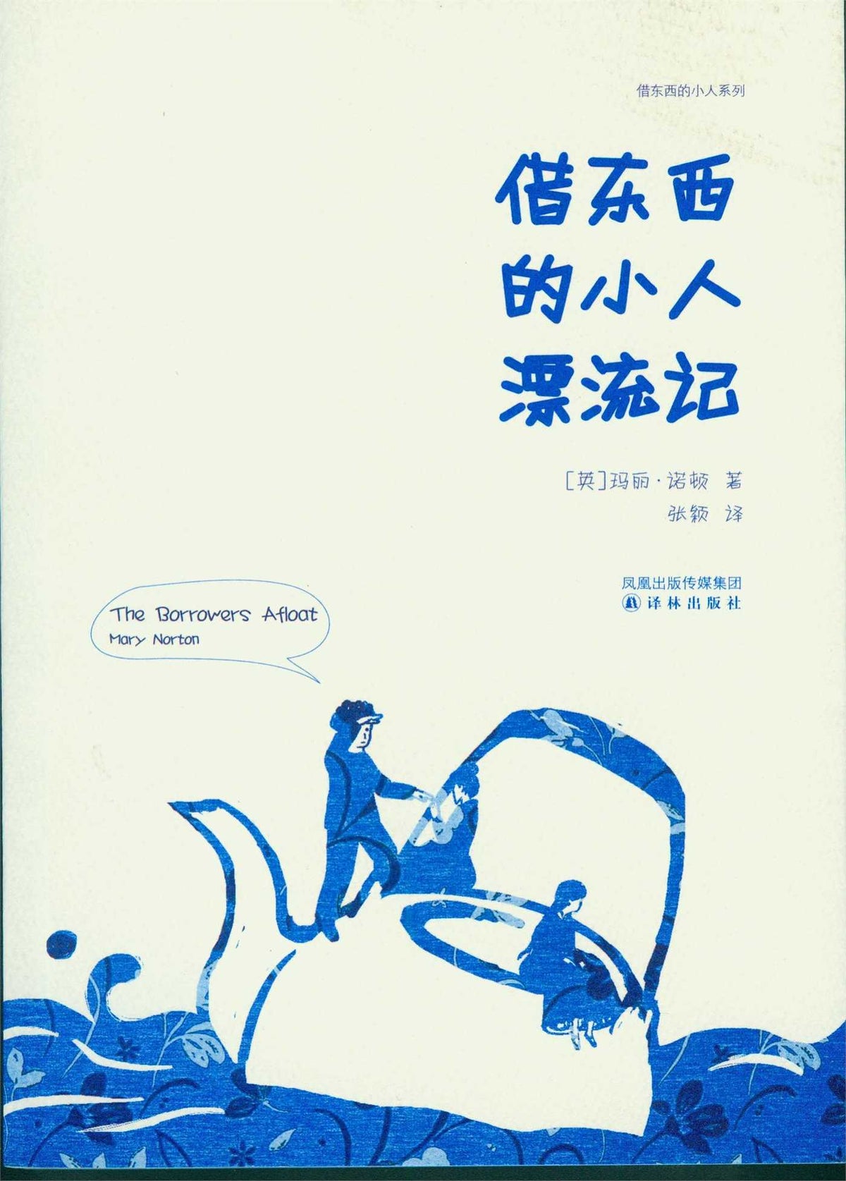 Borrowers Afloat (Mandarin Edition)