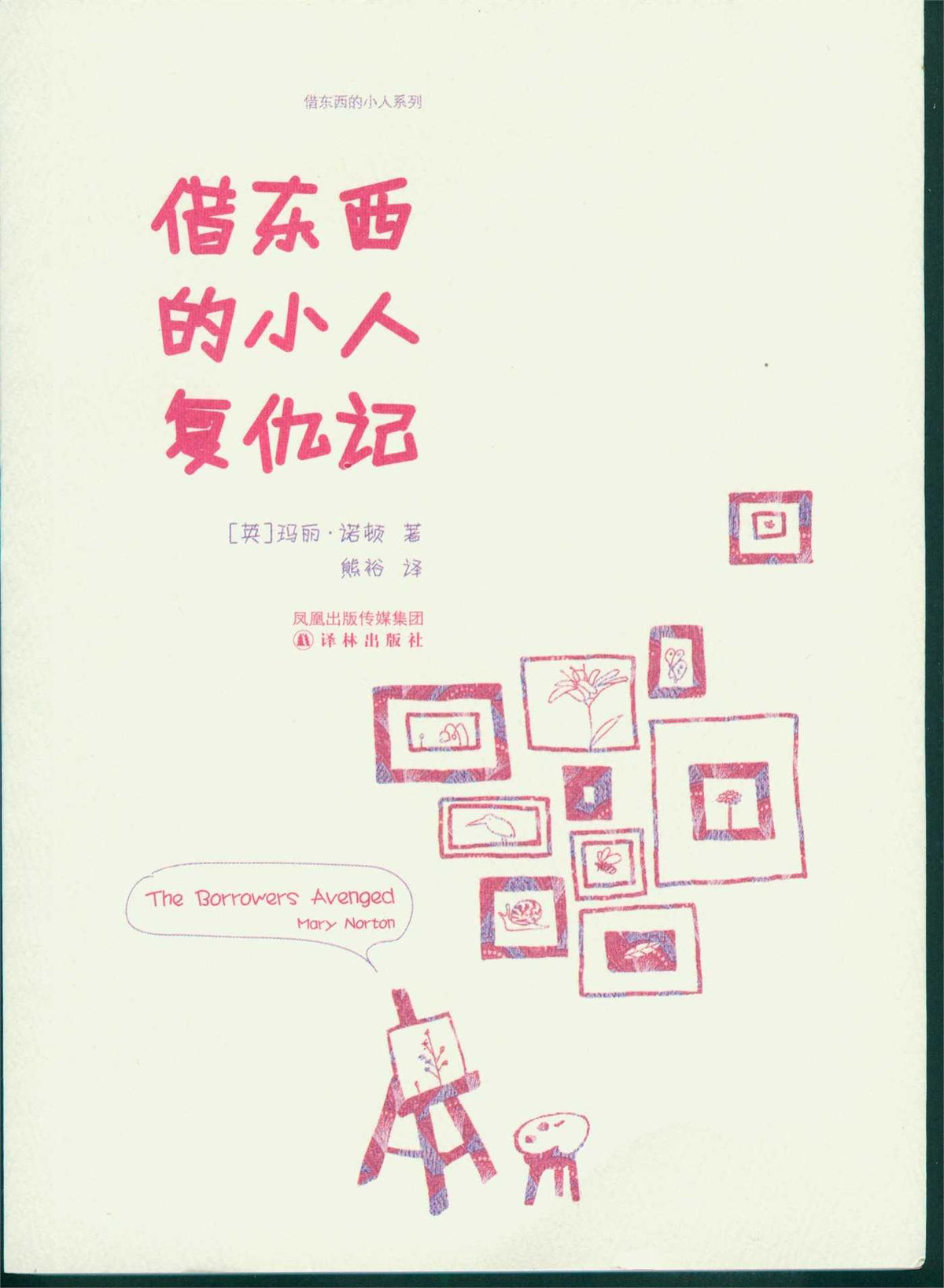 Borrowers Avenged (Mandarin Edition)