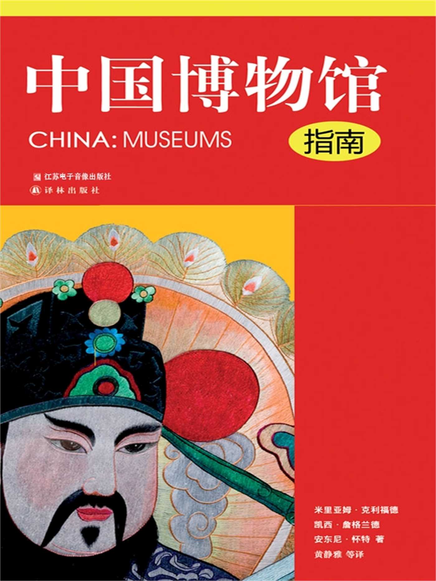 China: Museums (Mandarin Edition)