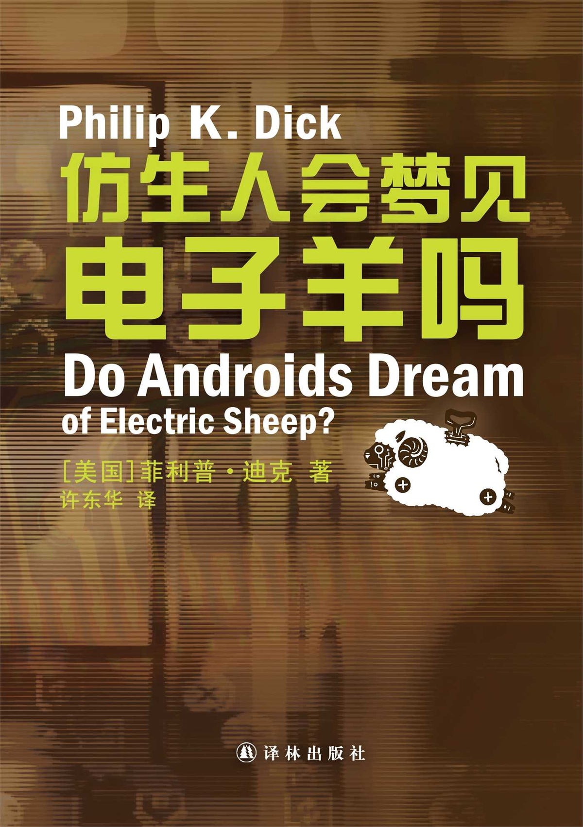 Do Androids Dream of Electric Sheep? (Mandarin Edition)