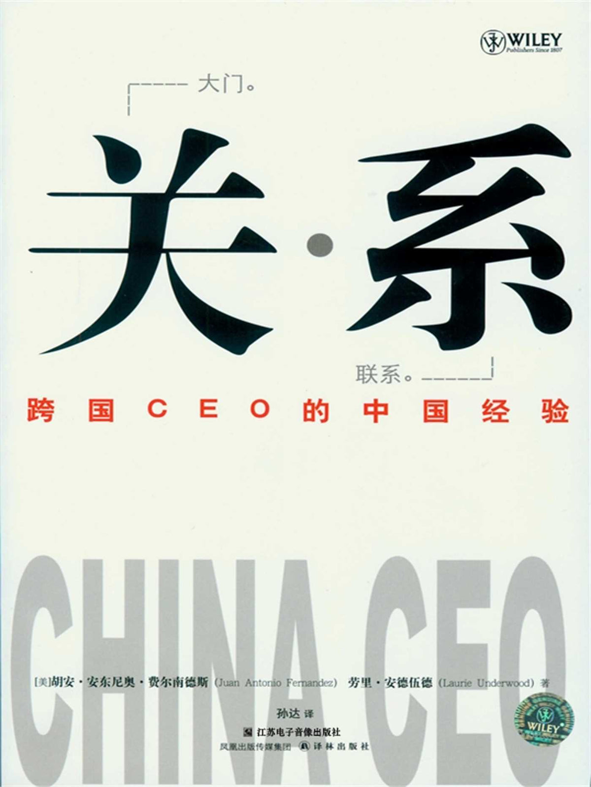 China CEO: Voices of Experience from 20 International Business Leaders (Mandarin