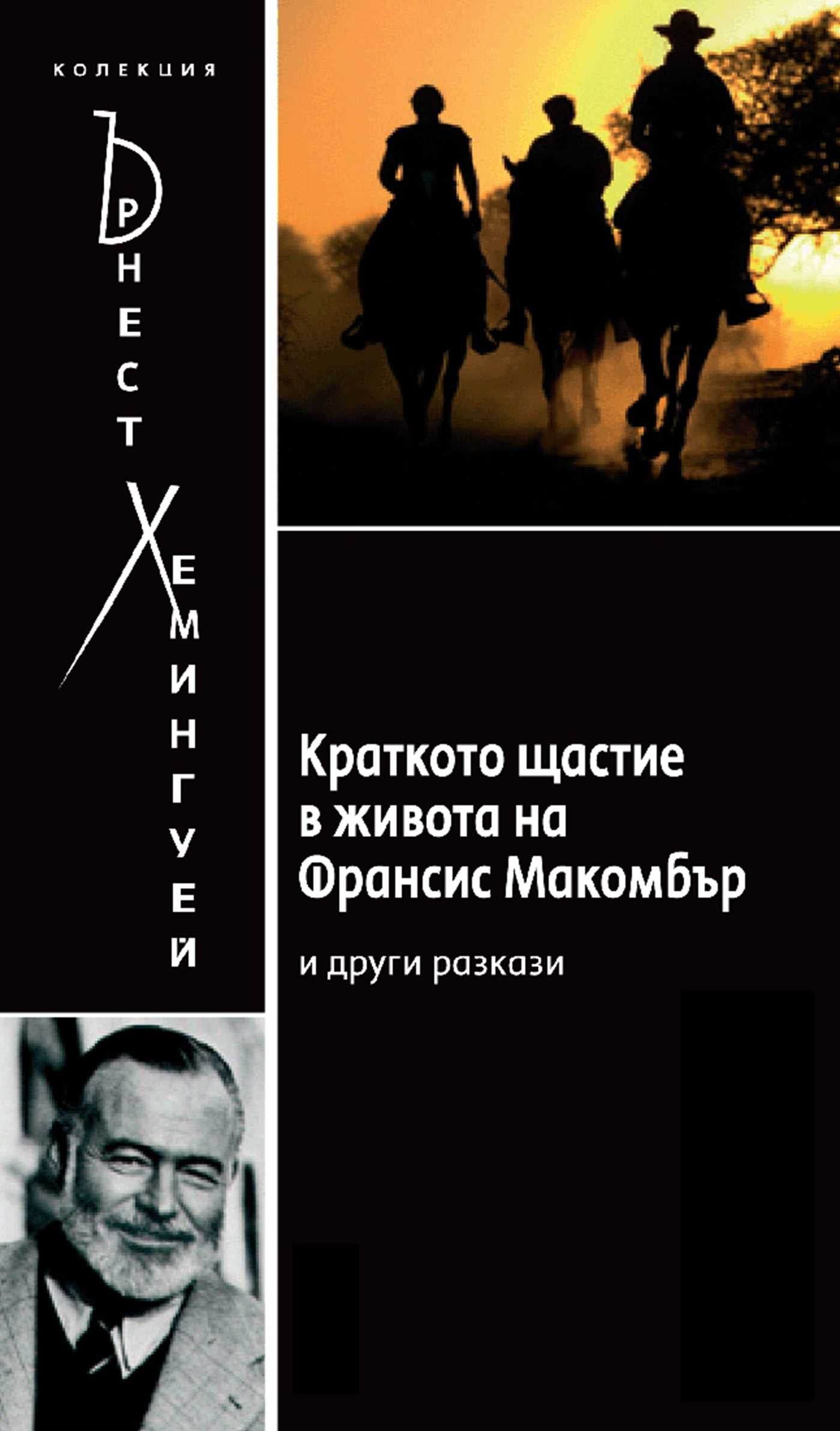 Short Happy Life of Francis Macomber