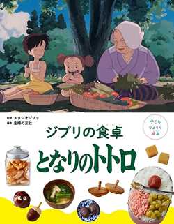 My Neighbor Totoro: The Official Cookbook