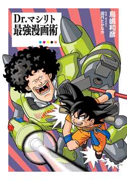 Dr. Mashirito's Ultimate Manga Techniques