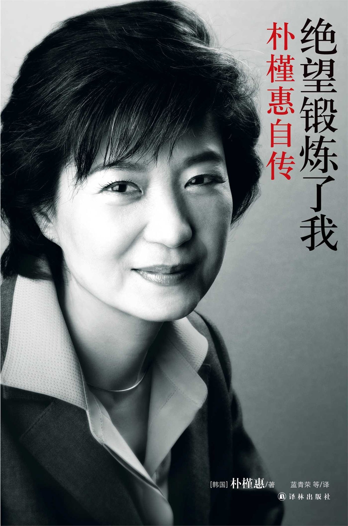 Frustration Trains Me and Hope Stimulates Me (Mandarin Edition)