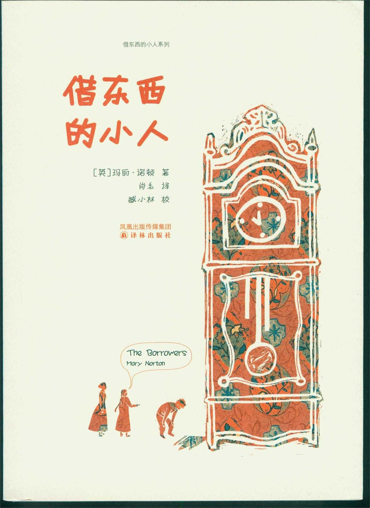 Borrowers (Mandarin Edition)