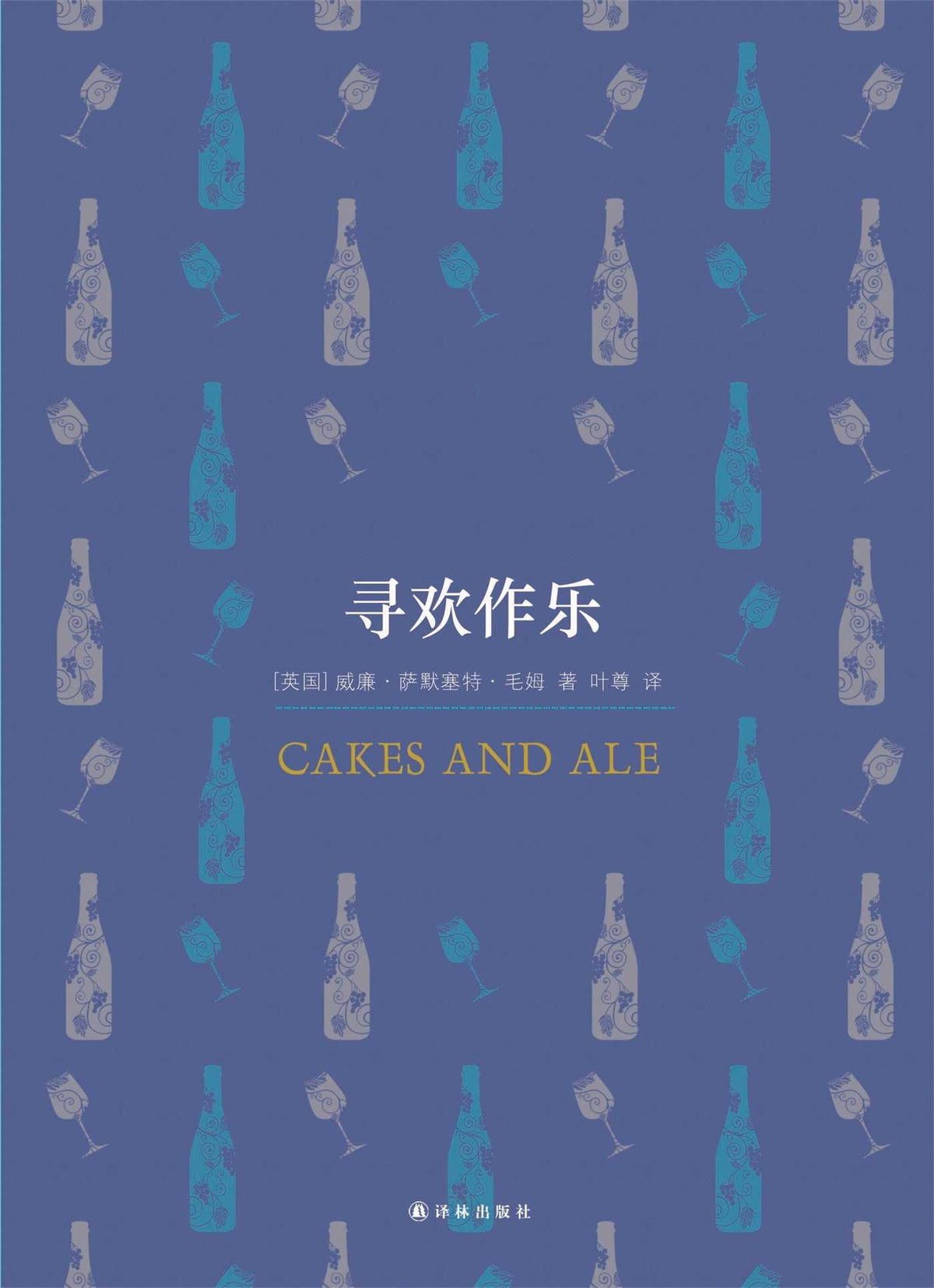 Cakes and Ale (Mandarin Edition)