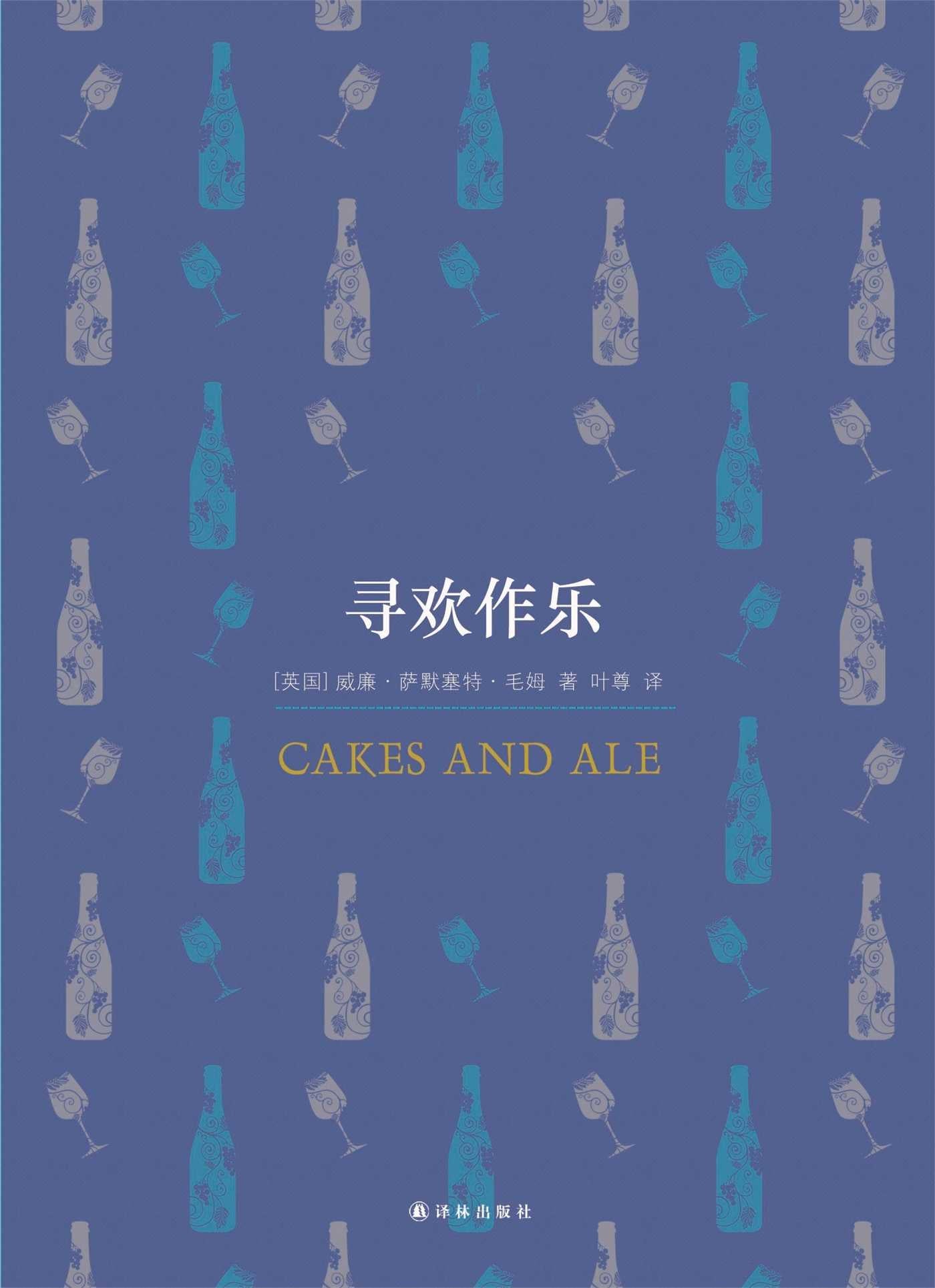 Cakes and Ale (Mandarin Edition)