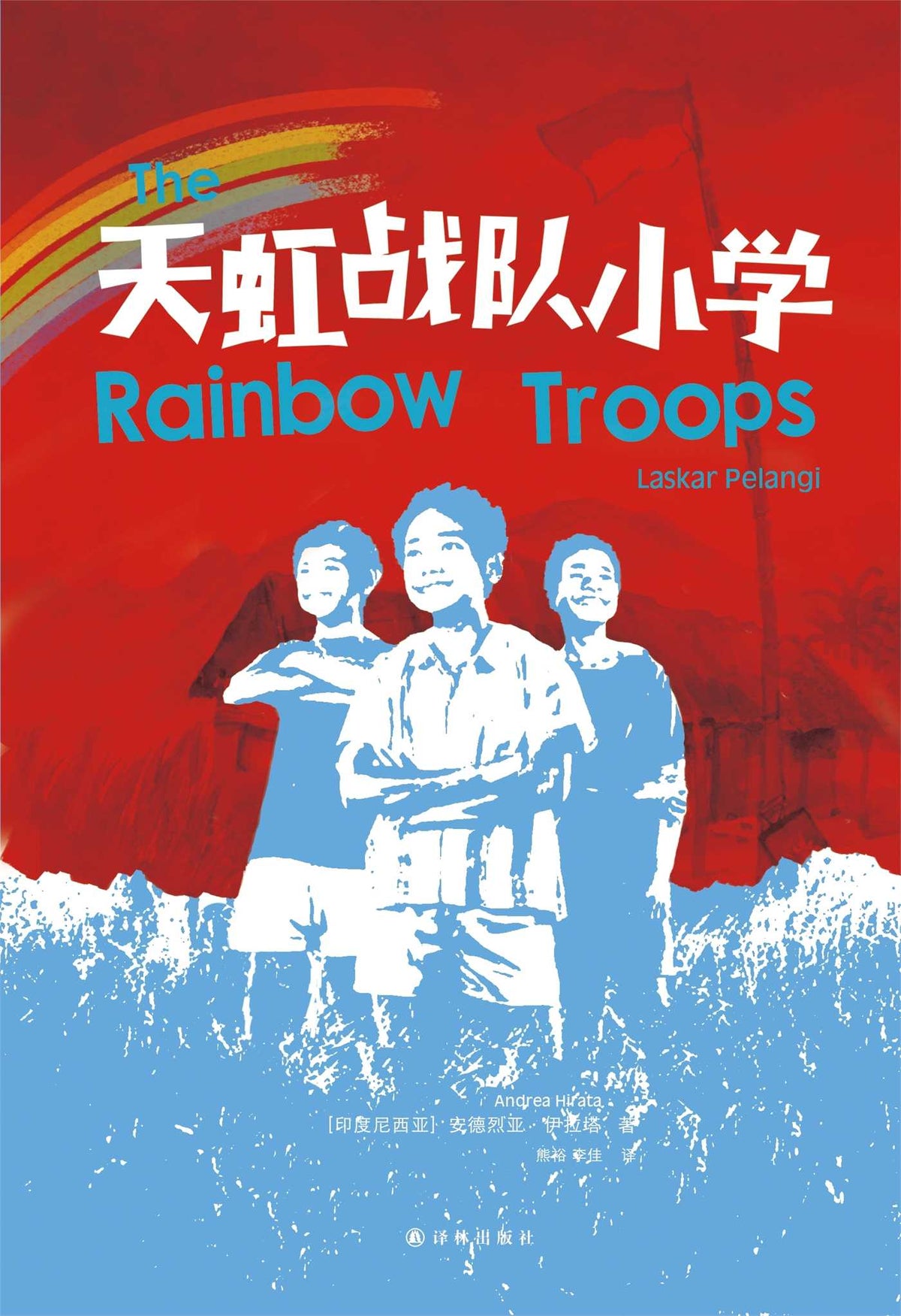Rainbow Troops (Mandarin Edition)