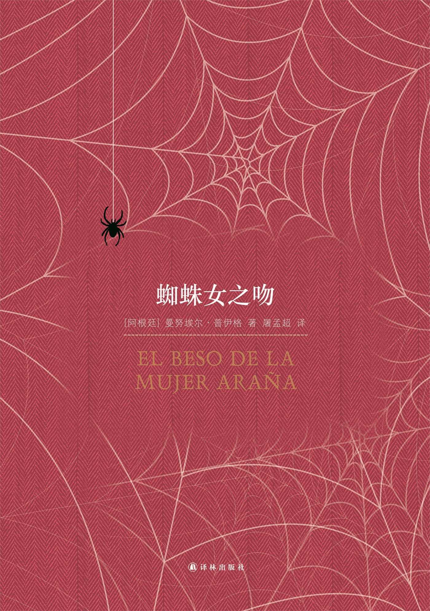Kiss of a Spider Woman (Mandarin Edition)