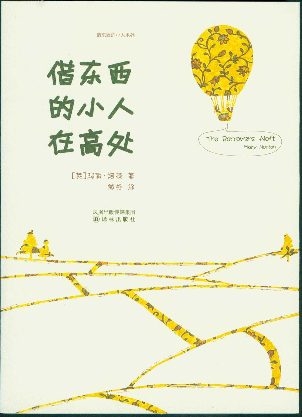 Borrowers Aloft (Mandarin Edition)