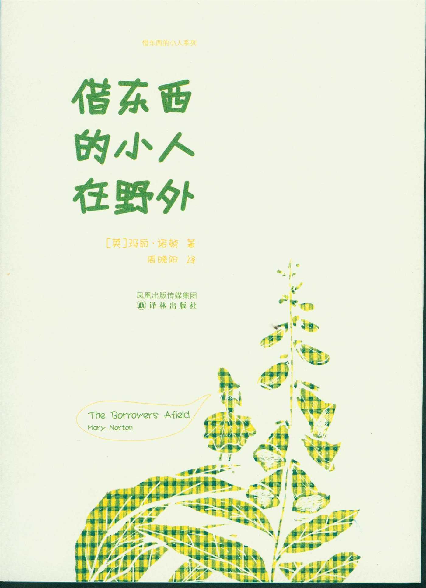 Borrowers Afield (Mandarin Edition)