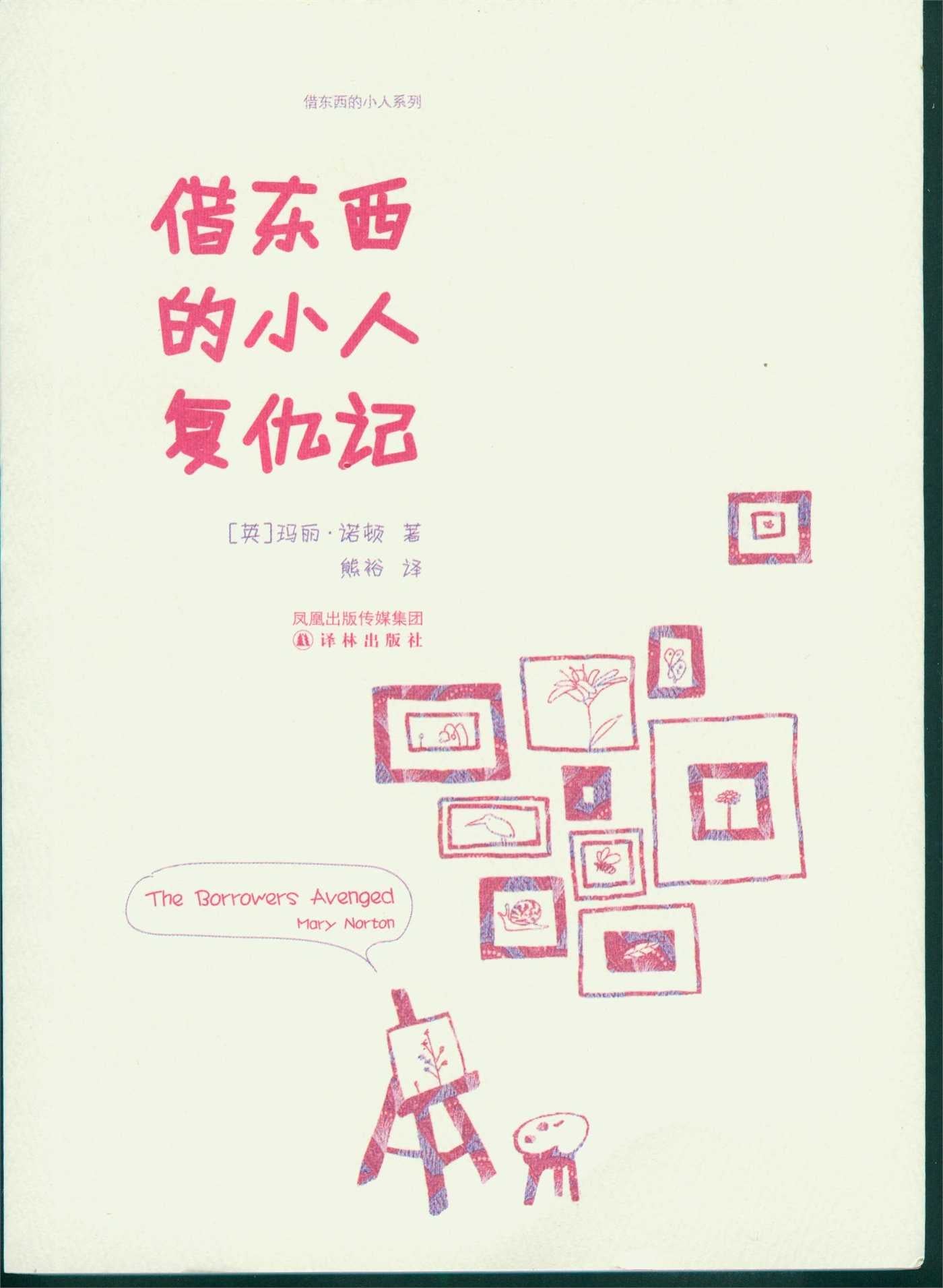 Borrowers Avenged (Mandarin Edition)