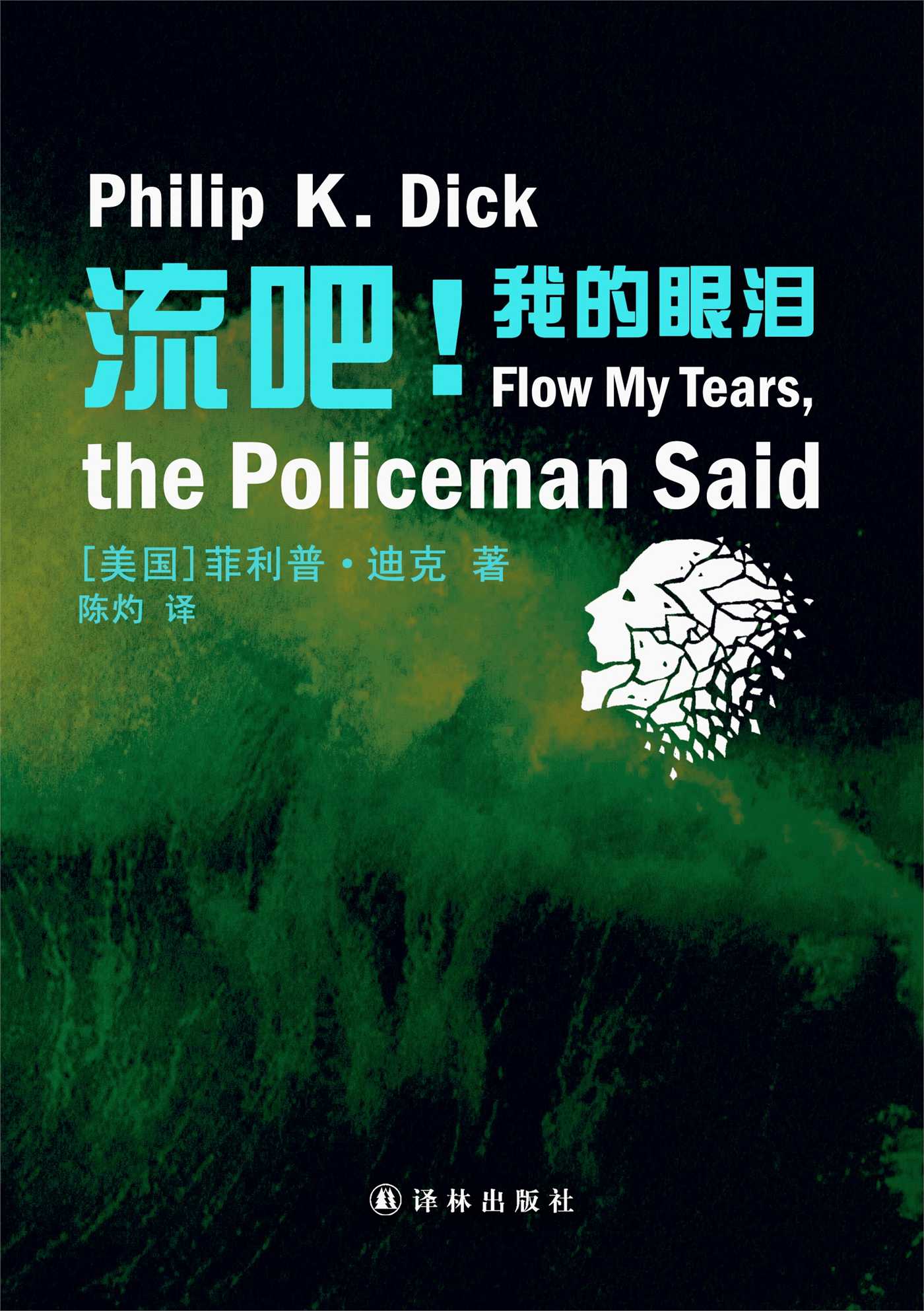 Flow My Tears, the Policeman Said (Mandarin Edition)